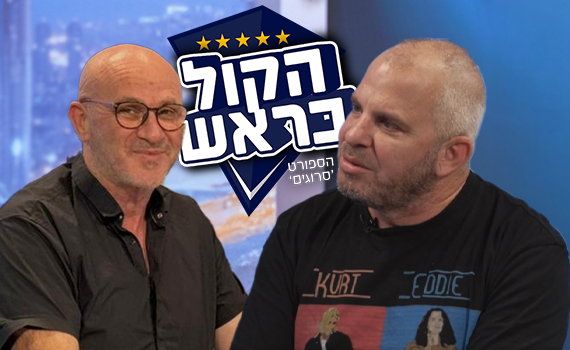 הכתב הבכיר מערוץ הספורט חשף: "עד גיל 8 הייתי חרדי"