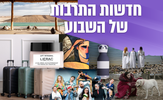אחרי החגים: אלו חדשות התרבות, התיירות והצרכנות של השבוע