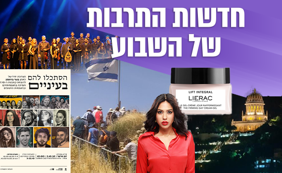 מהגנים הבהאים למחזמר "עפרה": חדשות התרבות של השבוע