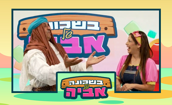 בשכונה של אביה סוכות – אברהם אבינו מגיע להיות אושפיזין
