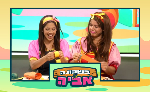 כל הילדים מוזמנים: בשכונה של אביה תכנית לחג סוכות