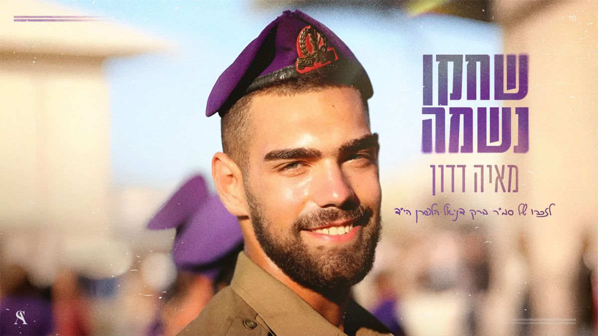 "עדיין חולם בסגול": לזכרו של ברק דניאל הלפרן ז"ל. צפו