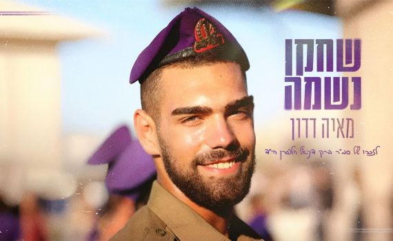 "עדיין חולם בסגול": לזכרו של ברק דניאל הלפרן ז"ל. צפו