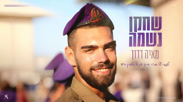 "עדיין חולם בסגול": לזכרו של ברק דניאל הלפרן ז"ל. צפו