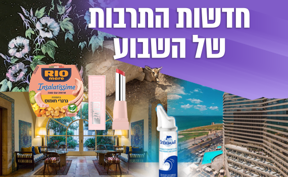 חדשות תרבות ותיירות: זכיות יוקרתיות וחגיגות טבע בישראל