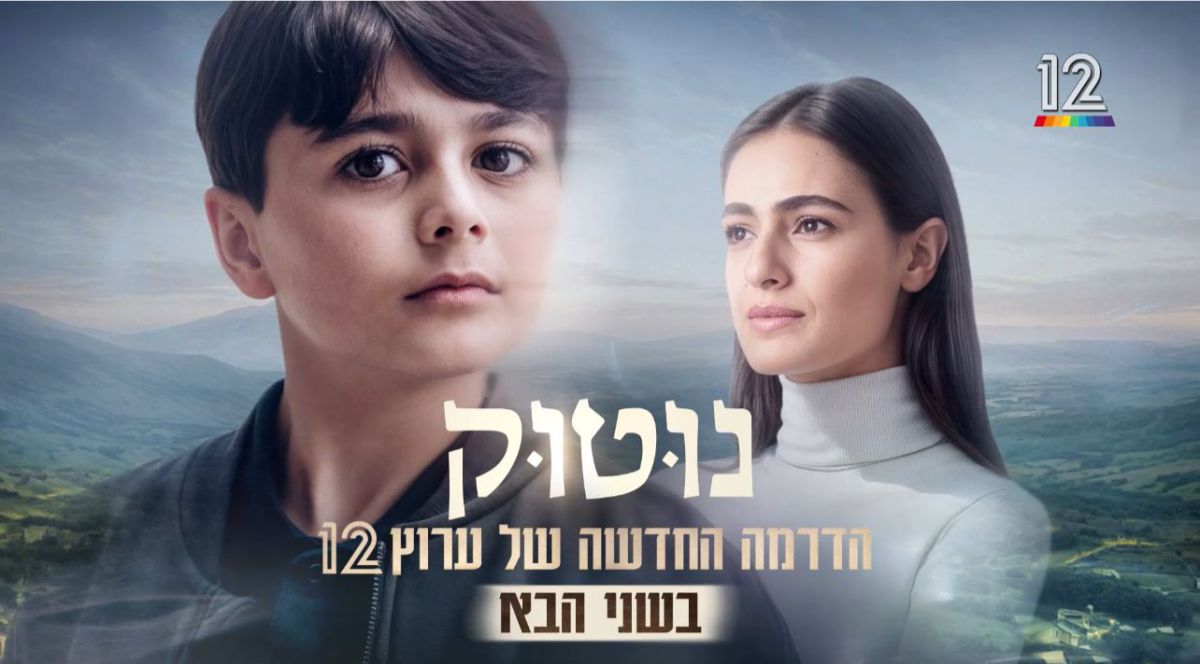 "הילד נזכר בגלגול הקודם": כוכבי הסדרה "נוטוק" בראיון לסרוגים