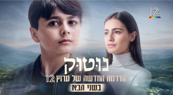 "הילד נזכר בגלגול הקודם": כוכבי הסדרה "נוטוק" בראיון לסרוגים