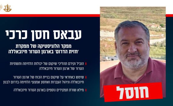 צה"ל מאשר: חוסל מפקד הלוגיסטיקה של "חזית הדרום" בחיזבאללה