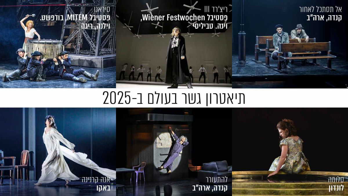 למרות החרמות: תיאטרון גשר כובש את הבמות בעולם