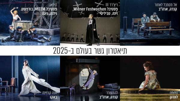 למרות החרמות: תיאטרון גשר כובש את הבמות בעולם