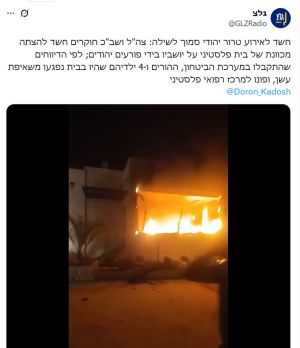 שוב עלילה נגד המתיישבים: הבית בכפר הערבי לא הוצת