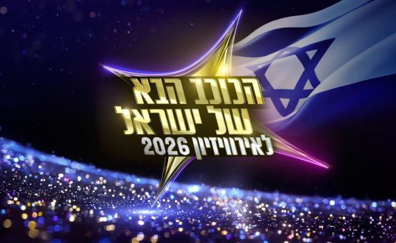 "הכוכב הבא" התחילה רשמית: זה המודח הראשון. צפו