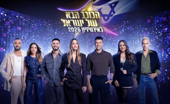 זה השינוי שעשו בתוכנית "הכוכב הבא לאירוויזיון"