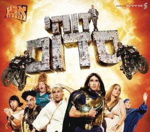 הסרט הראשון שלי - גרסת הבמאי: אדם סנדרסון על "זוהי סדום"