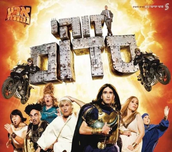 הסרט הראשון שלי – גרסת הבמאי: אדם סנדרסון על "זוהי סדום"