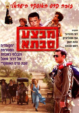 הסרט הראשון שלי - גרסת הבמאי: דרור שאול על "מבצע סבתא"