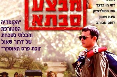 הסרט הראשון שלי - גרסת הבמאי: דרור שאול על "מבצע סבתא"