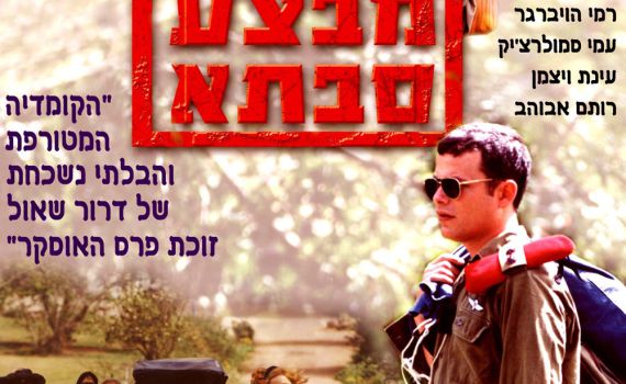 הסרט הראשון שלי – גרסת הבמאי: דרור שאול על "מבצע סבתא"