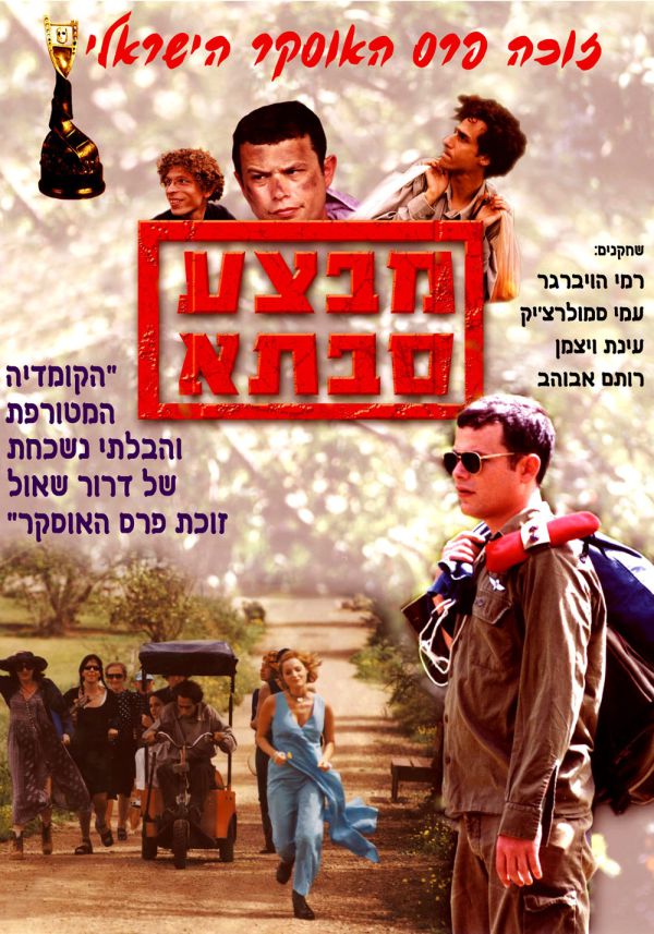 הסרט הראשון שלי – גרסת הבמאי: דרור שאול על "מבצע סבתא"