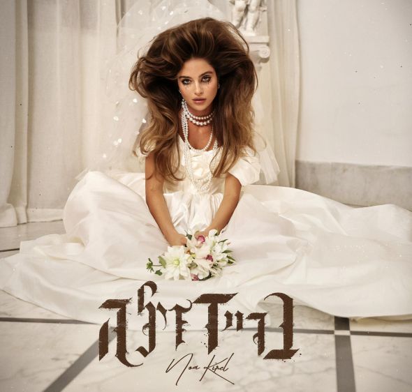 "הרגע להתחרט": נועה קירל שרה לכלות המשוגעות - "בריידזילה"