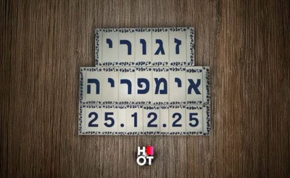 עוז זהבי על זגורי אימפריה: "לא מעדכנים את השחקנים"