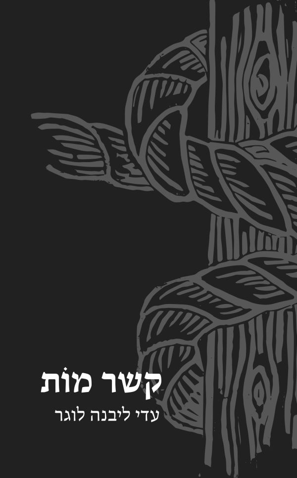 קשר מות: האם השכולה מוציאה ספר שירים