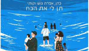 "תן לי את הכח": כהן, אפרת גוש וקותימאן מאירים את הלב הישראלי