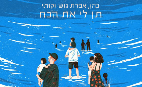 "תן לי את הכח": כהן, אפרת גוש וקותימאן מאירים את הלב הישראלי