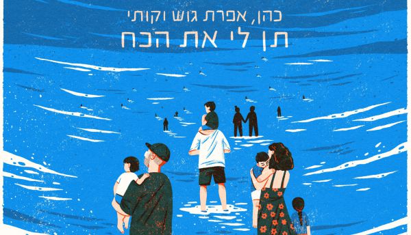 "תן לי את הכח": כהן, אפרת גוש וקותימאן מאירים את הלב הישראלי