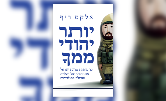 "שם הייתי יהודי, כאן אני רוסי": הספר שחושף את סיפור העולים