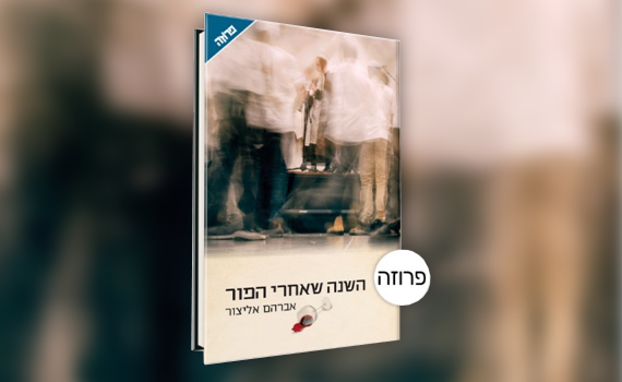 ברכה אחת ששינתה הכול: הספר החדש שמסקרן את עולם הישיבות