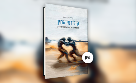 ממלחמות אחים ועד שאלת המיעוטים: שלושה ספרים שחייבים להכיר