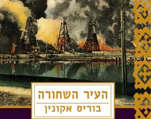 "העיר השחורה": הסיפור המפתיע שמקפיץ את פנדורין ללב באקו