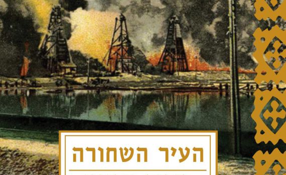 "העיר השחורה": הסיפור המפתיע שמקפיץ את פנדורין ללב באקו