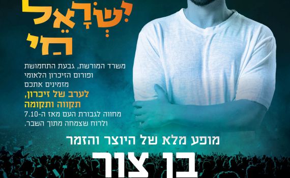 ירושלים מתאחדת לערב זיכרון, תקווה ותקומה