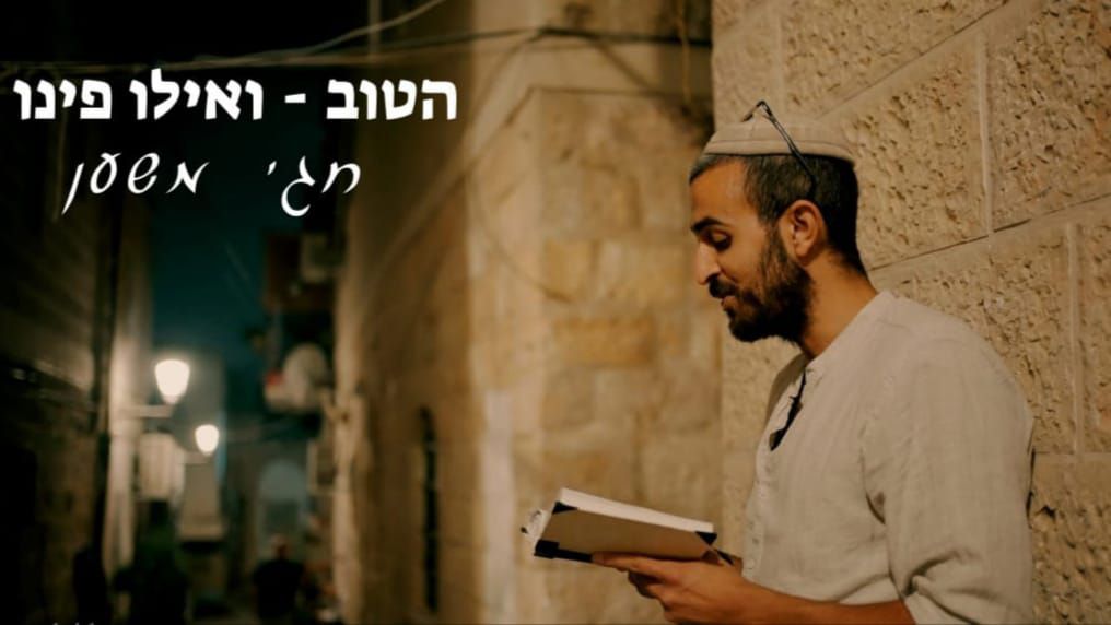 שירי ההודאה מקבלים נשמה חדשה: חגי משען בקליפ מרומם ומצמרר