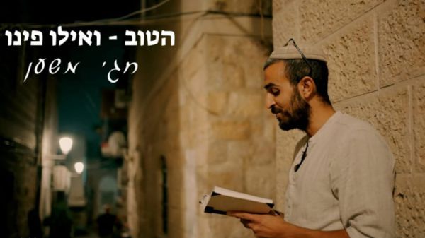 שירי ההודאה מקבלים נשמה חדשה: חגי משען בקליפ מרומם ומצמרר