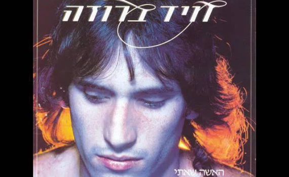 מי שולח זר בכל 9 בנובמבר? הסיפור מאחורי השיר "סיגליות"