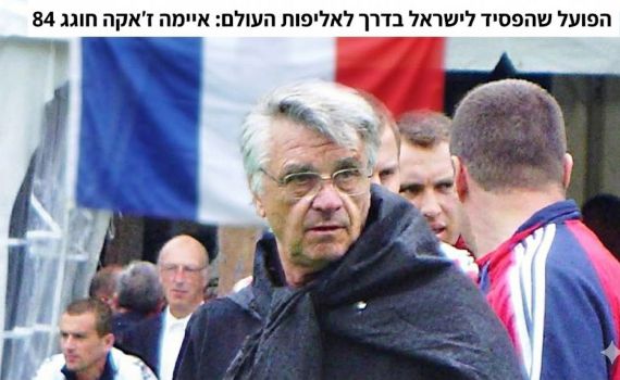 מפועל ייצור לאלוף עולם: המאמן שהפסיד לישראל חוגג 84