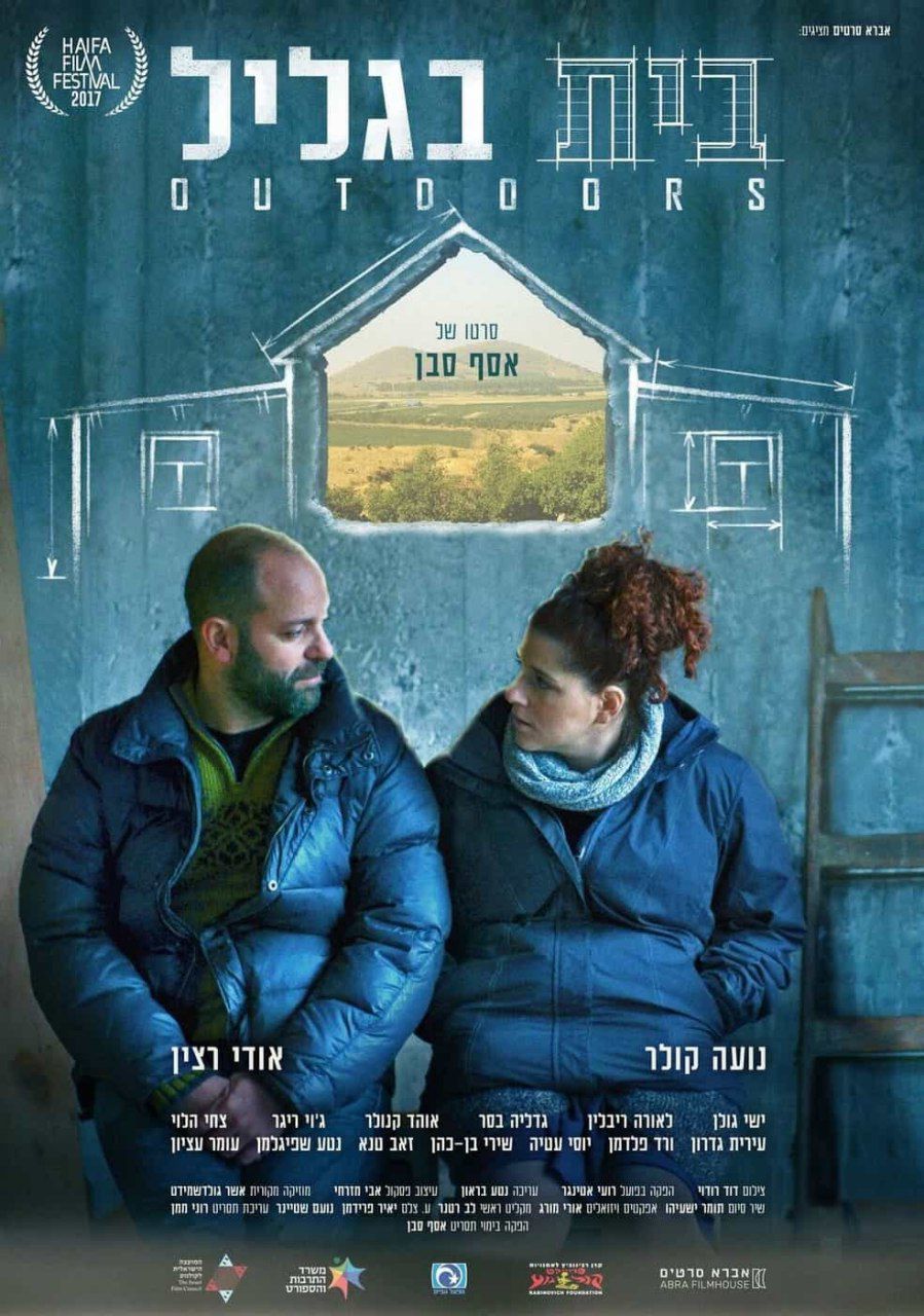 הסרט הראשון שלי – גרסת הבמאי: אסף סבן על "בית בגליל"