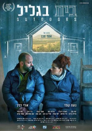 הסרט הראשון שלי – גרסת הבמאי: אסף סבן על "בית בגליל"