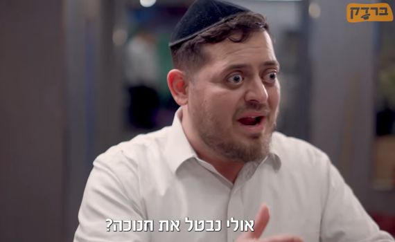 המערכון החדש: למה אפי רוצה לבטל את חנוכה השנה?