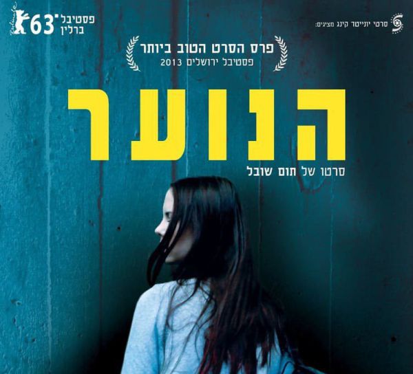 הסרט הראשון שלי – גרסת הבמאי: תום שובל על "הנוער"