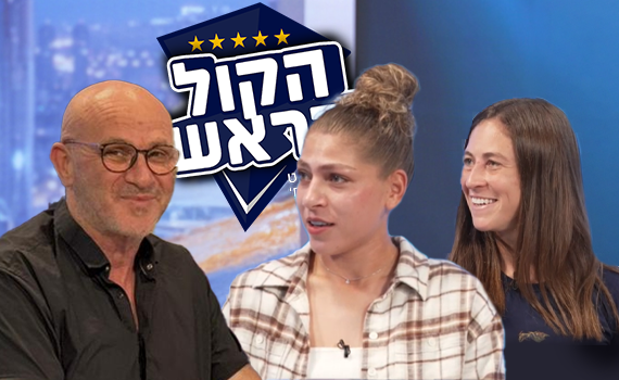 "הקושי בונה אישיות": כוכבות נבחרת ישראל בכדורגל שוברות שתיקה