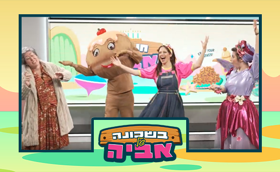 כל הילדים מוזמנים: כוכבת הילדים אביה בספיישל חנוכה חגיגי
