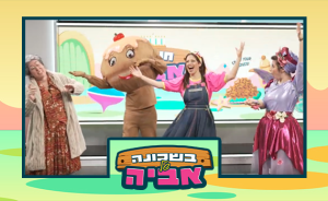 כל הילדים מוזמנים: כוכבת הילדים אביה בספיישל חנוכה חגיגי