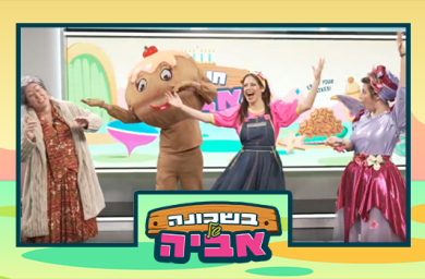כל הילדים מוזמנים: כוכבת הילדים אביה בספיישל חנוכה חגיגי