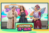 מיוחד לקטנטנים: כוכבת הילדים אביה והפיה שקד בחידון לחנוכה