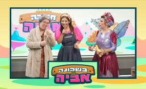 מיוחד לקטנטנים: כוכבת הילדים אביה והפיה שקד בחידון לחנוכה