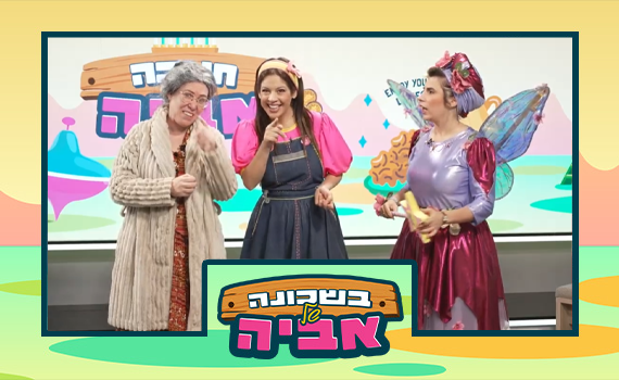 מיוחד לקטנטנים: כוכבת הילדים אביה והפיה שקד בחידון לחנוכה